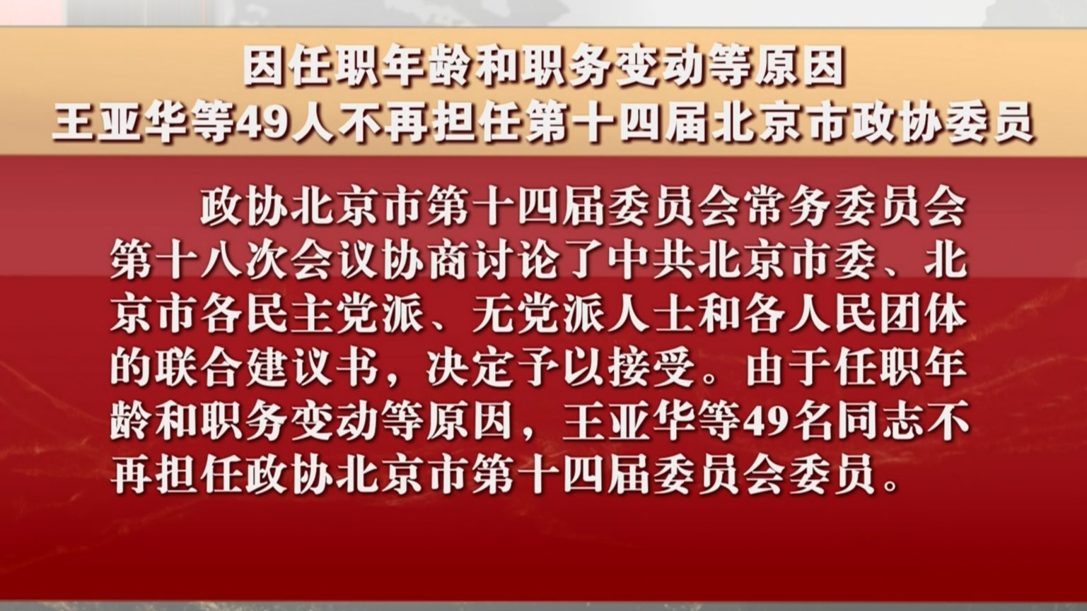 王亚华等49人不再担任第十四届北京市政协委员 王亚华等49人不再担任第十四届北京市政协委员
