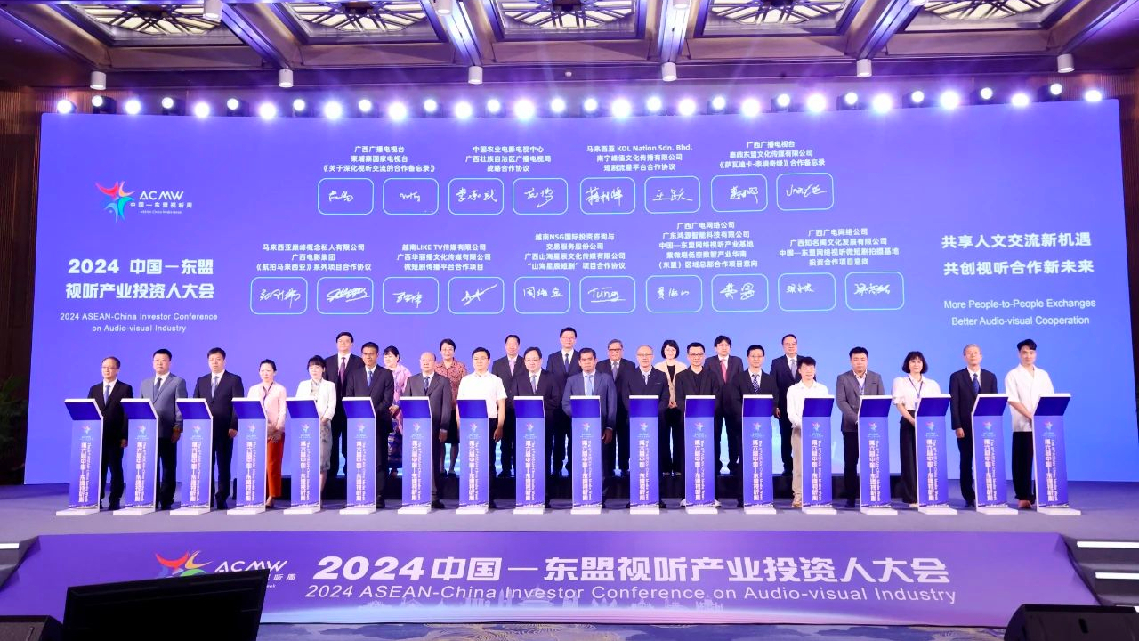 2024中国—东盟视听产业投资人大会亮点纷呈 2024中国—东盟视听产业投资人大会亮点纷呈