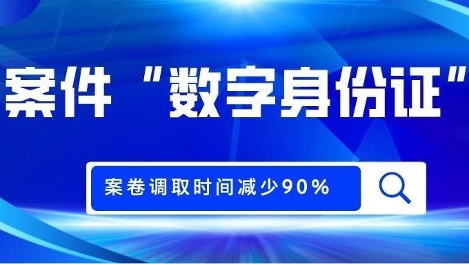 顺义区仲裁案件有了“数字身份证”,案卷调取时间减少90% 顺义区仲裁案件有了“数字身份证”,案卷调取时间减少90%