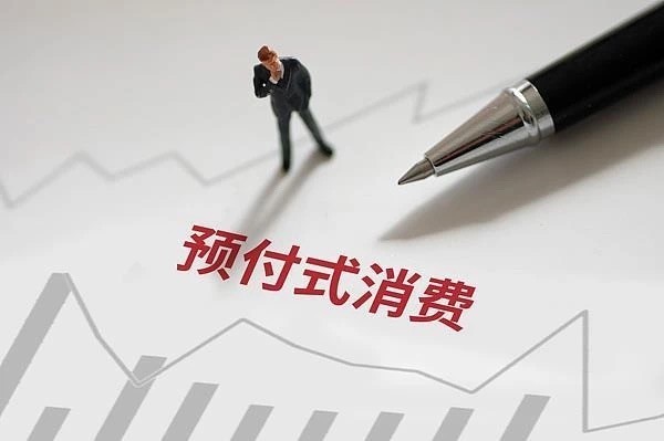 5月1日起,最高人民法院预付式消费司法解释正式实施 5月1日起,最高人民法院预付式消费司法解释正式实施