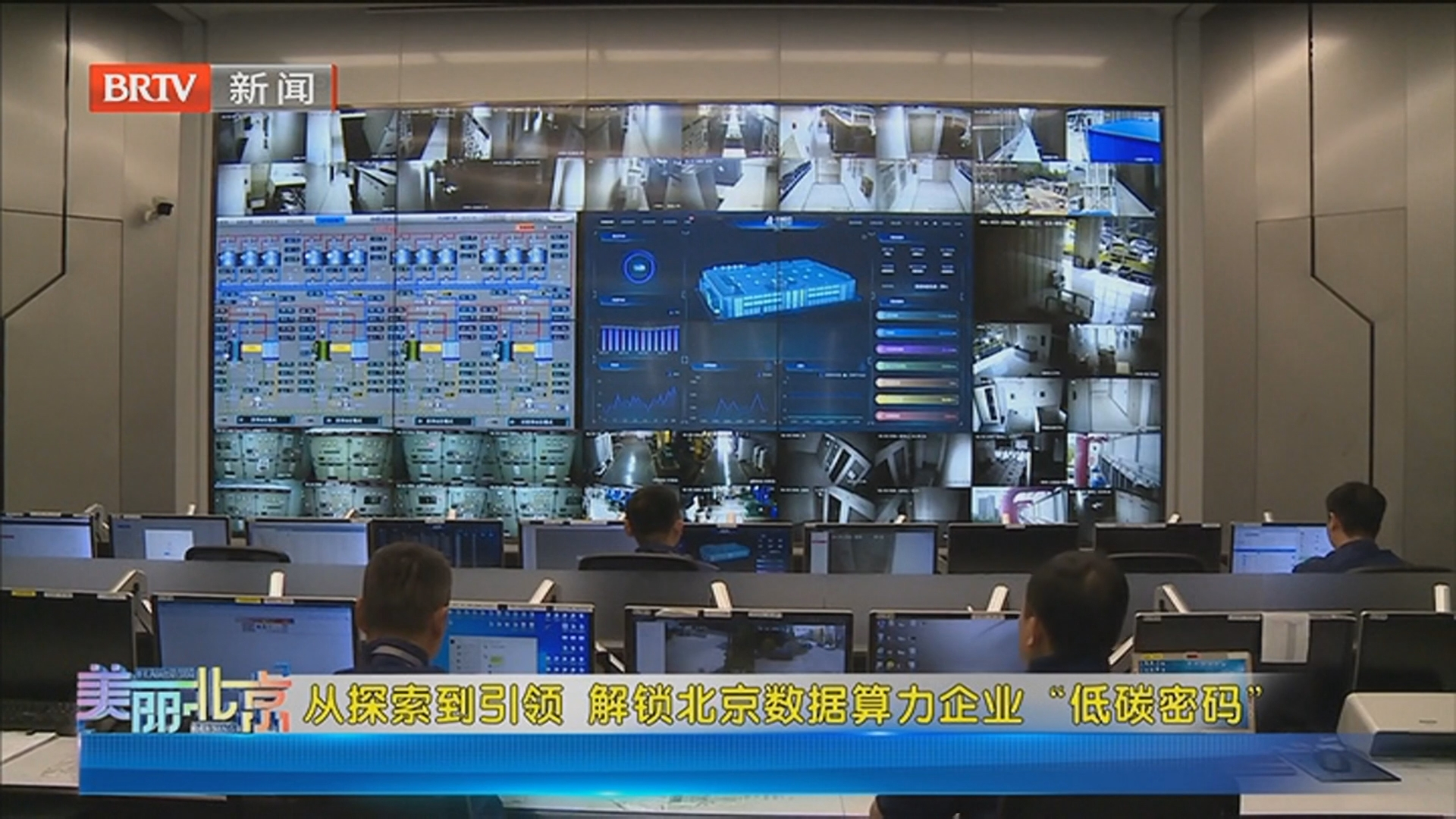 《美丽北京》20260630从探索到引领 解锁北京数据算力企业“低碳密码”