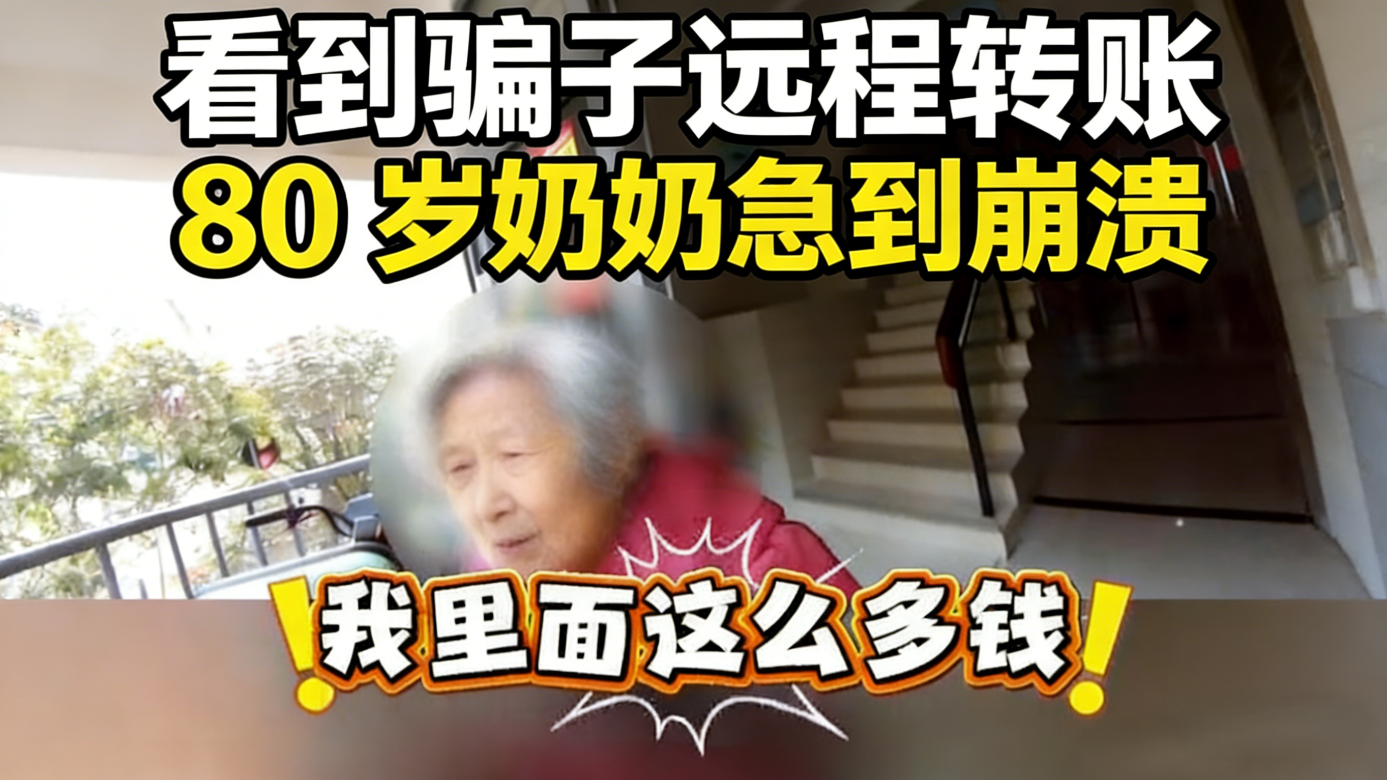 看到骗子远程转账，80岁奶奶急到崩溃