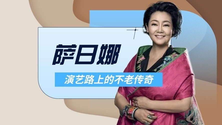 萨日娜父亲当年为什么不希望她走艺术道路？