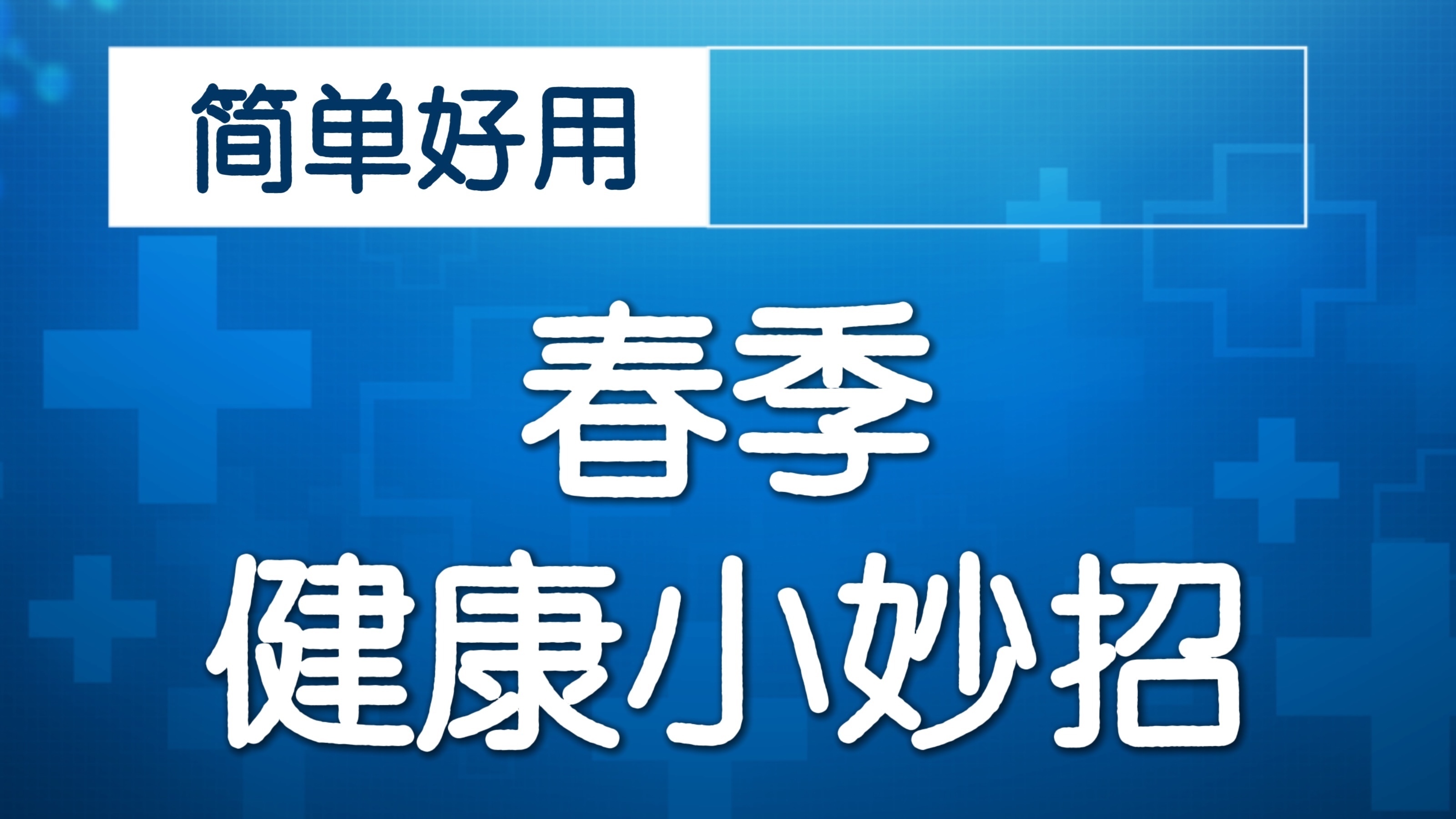 疏肝养筋,打打八段锦!动作详解:攒拳怒目增气力 疏肝养筋,打打八段锦!动作详解:攒拳怒目增气力