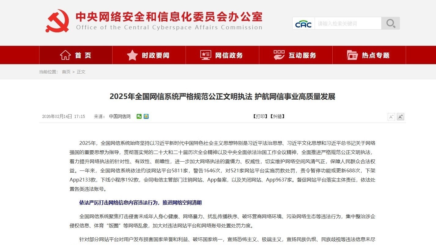 2025年全国网信系统约谈网站平台5811家
