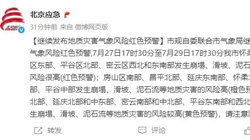 北京继续发布地质灾害气象风险红色预警