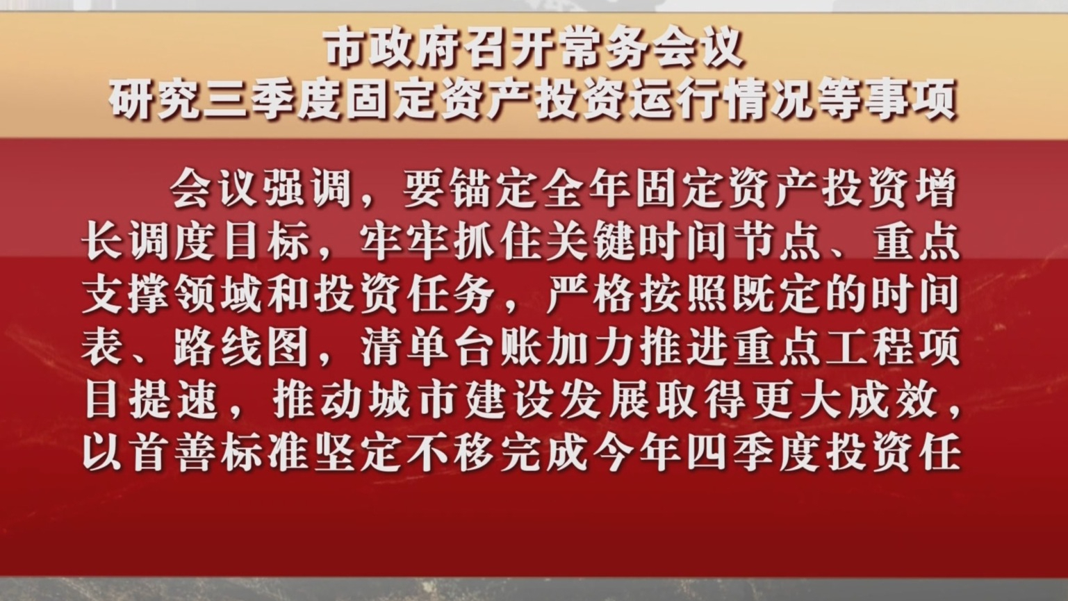 市政府召开常务会议 研究三季度固定资产投资运行情况等事项