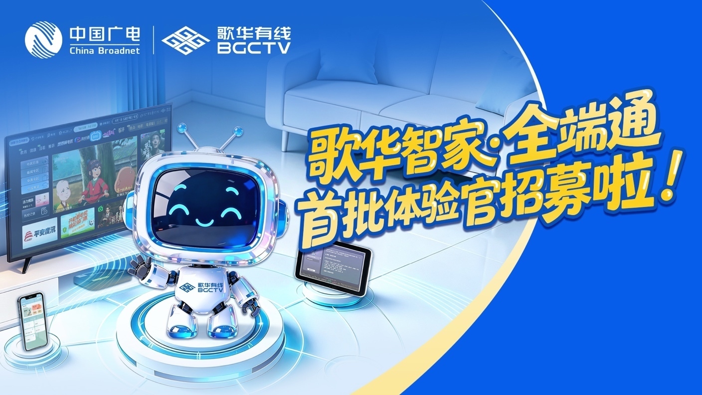 广电行业首个全端 AI 智能体落地北京 歌华有线发布 “智家・全端通” 广电行业首个全端 AI 智能体落地北京 歌华有线发布 “智家・全端通”
