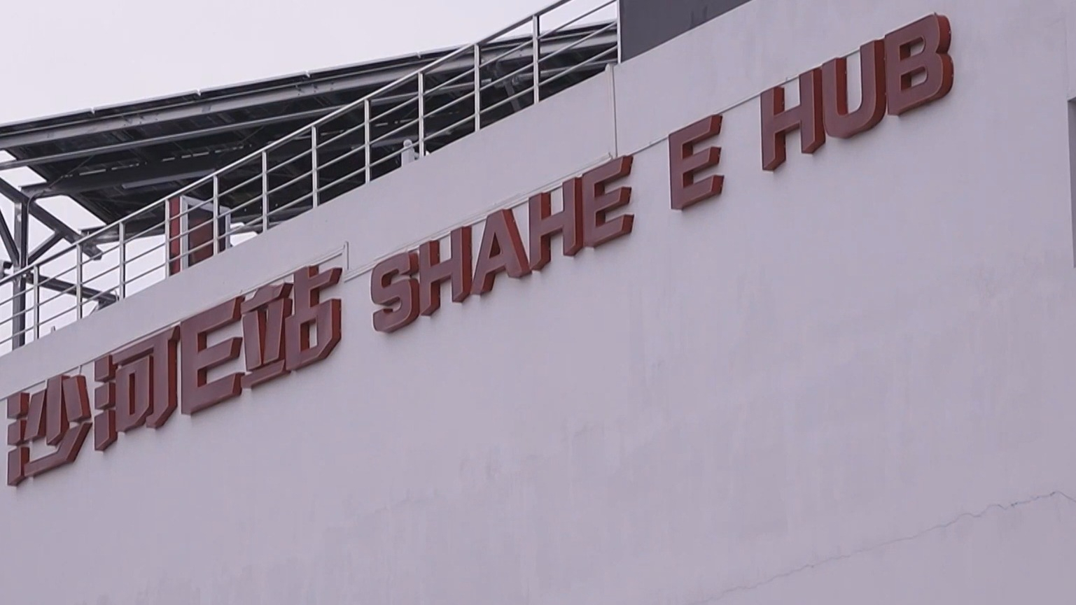 沙河E站非机动车立体停车楼高效运转