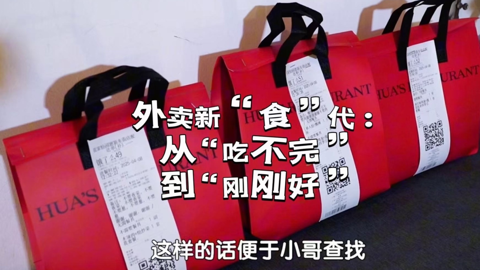 外卖新“食”代：从“吃不完”到“刚刚好”