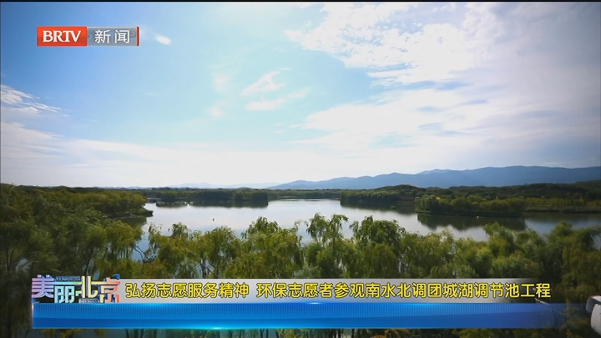 《美丽北京》20240831环保志愿者参观南水北调团城湖调节池工程