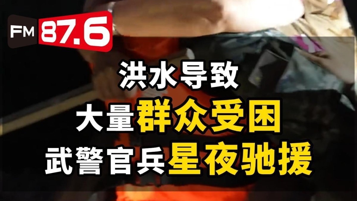 洪水导致大量群众受困人民子弟兵星夜驰援