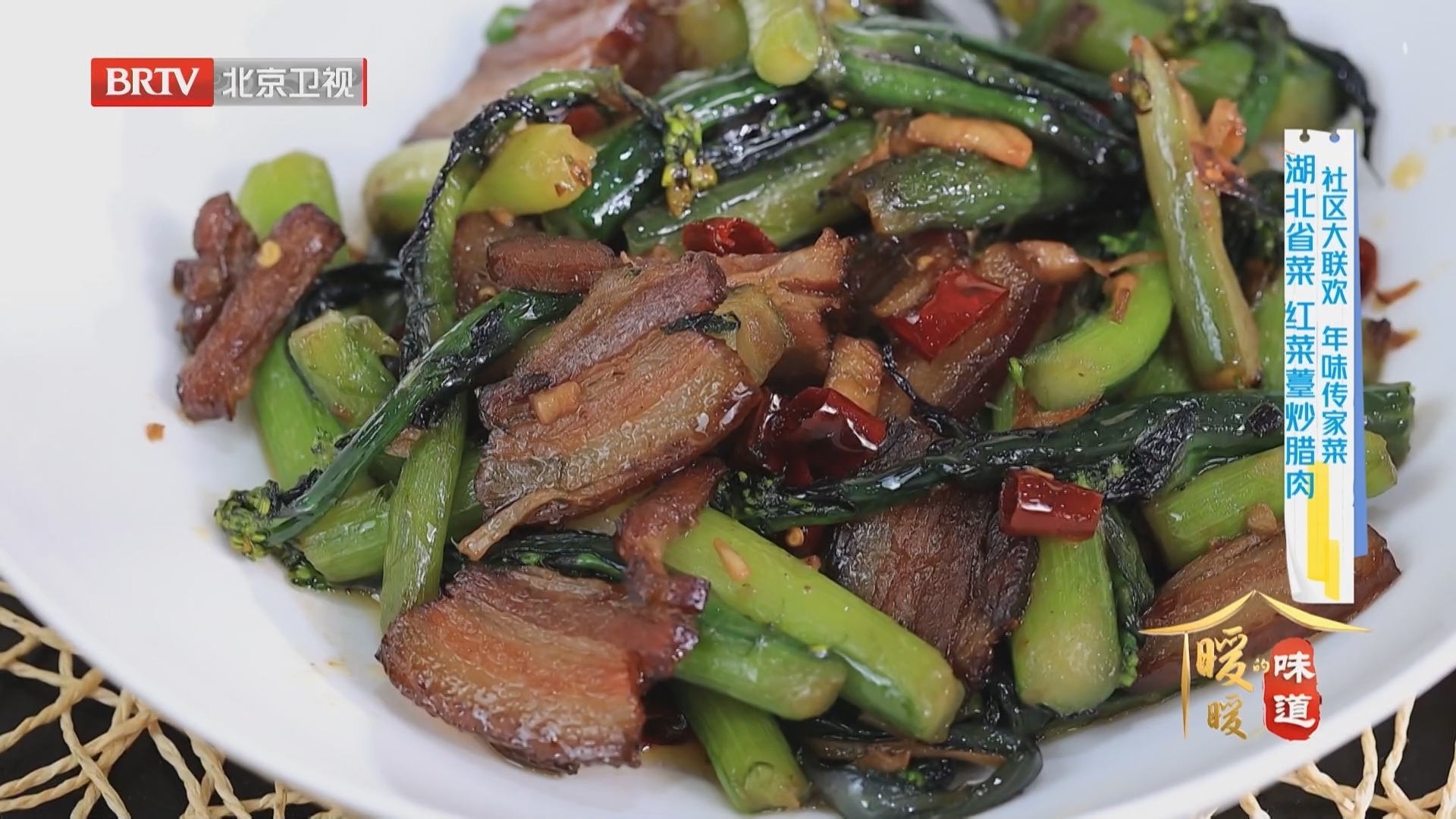 《暖暖的味道》20260219社区大联欢 年味传家菜 湖北名菜 腊肉炒红菜薹