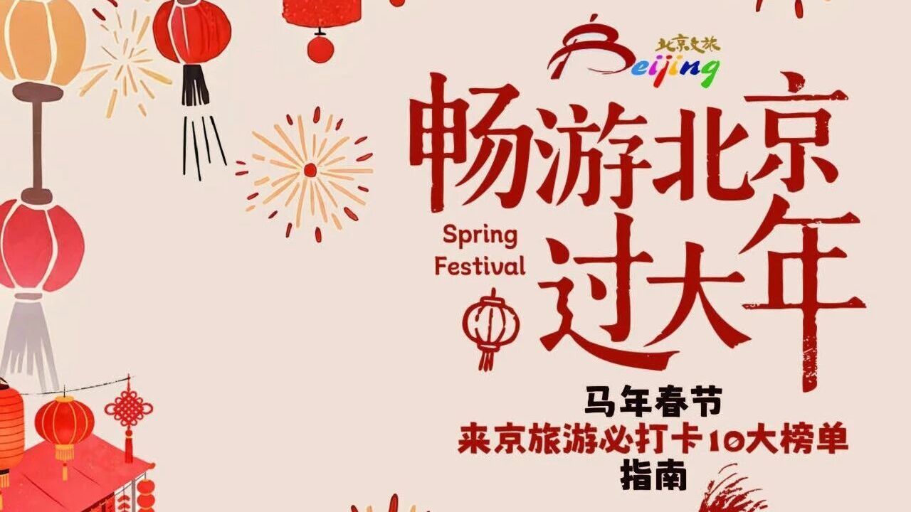 马年春节来京旅游必打卡10大榜单指南(下) 马年春节来京旅游必打卡10大榜单指南(下)