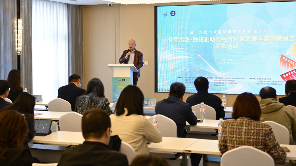 《繁星指数·微短剧助力经济社会发展年度洞察报告》发布_北京时间