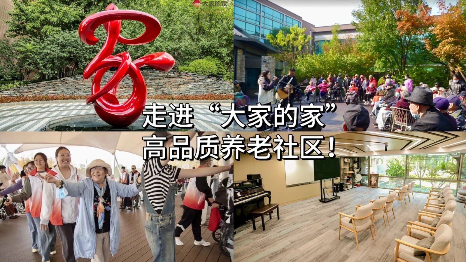 走进“大家的家”高品质养老社区 走进“大家的家”高品质养老社区