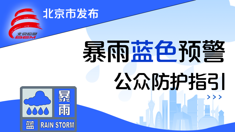 延庆、房山、门头沟、怀柔、密云区气象台发布暴雨蓝色预警信号 延庆、房山、门头沟、怀柔、密云区气象台发布暴雨蓝色预警信号