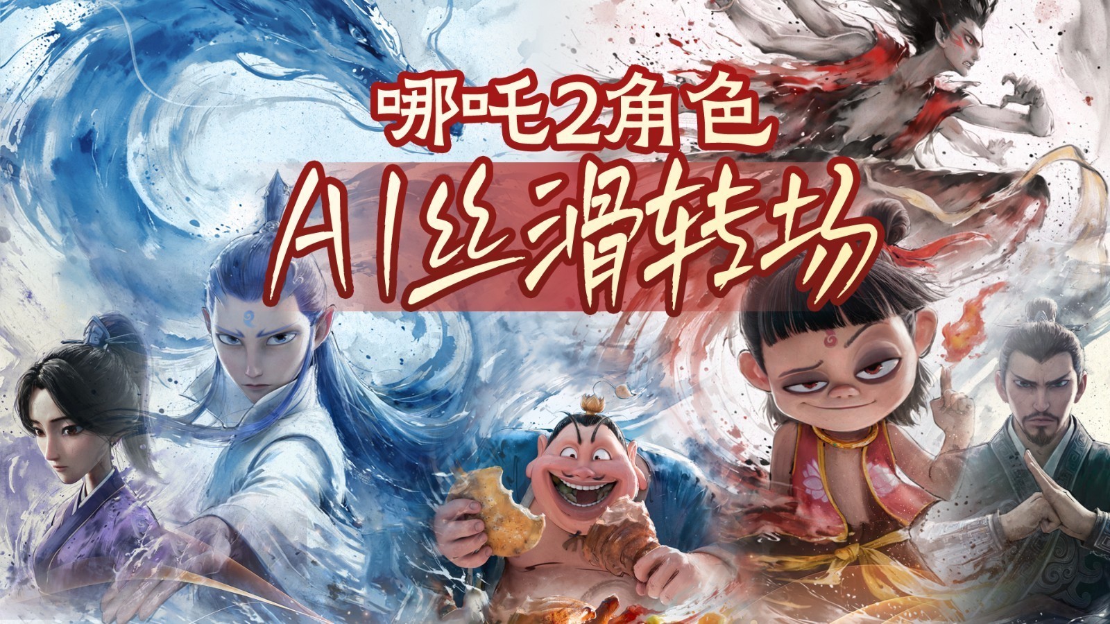 惊艳了!哪吒2角色双形态AI丝滑转场,真就这么无缝衔接? 惊艳了!哪吒2角色双形态AI丝滑转场,真就这么无缝衔接?