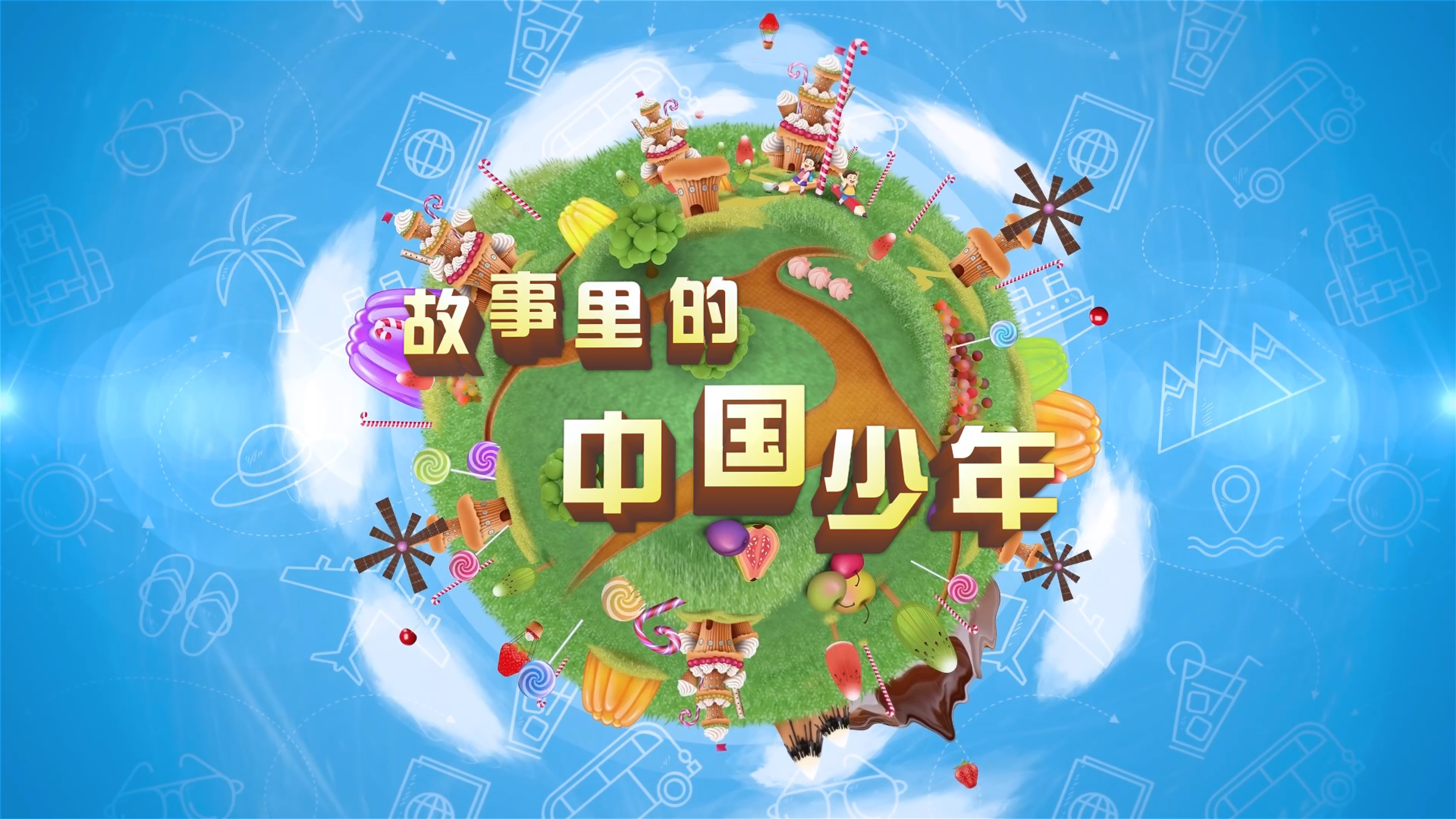 《故事里的中国少年》之中轴风华
