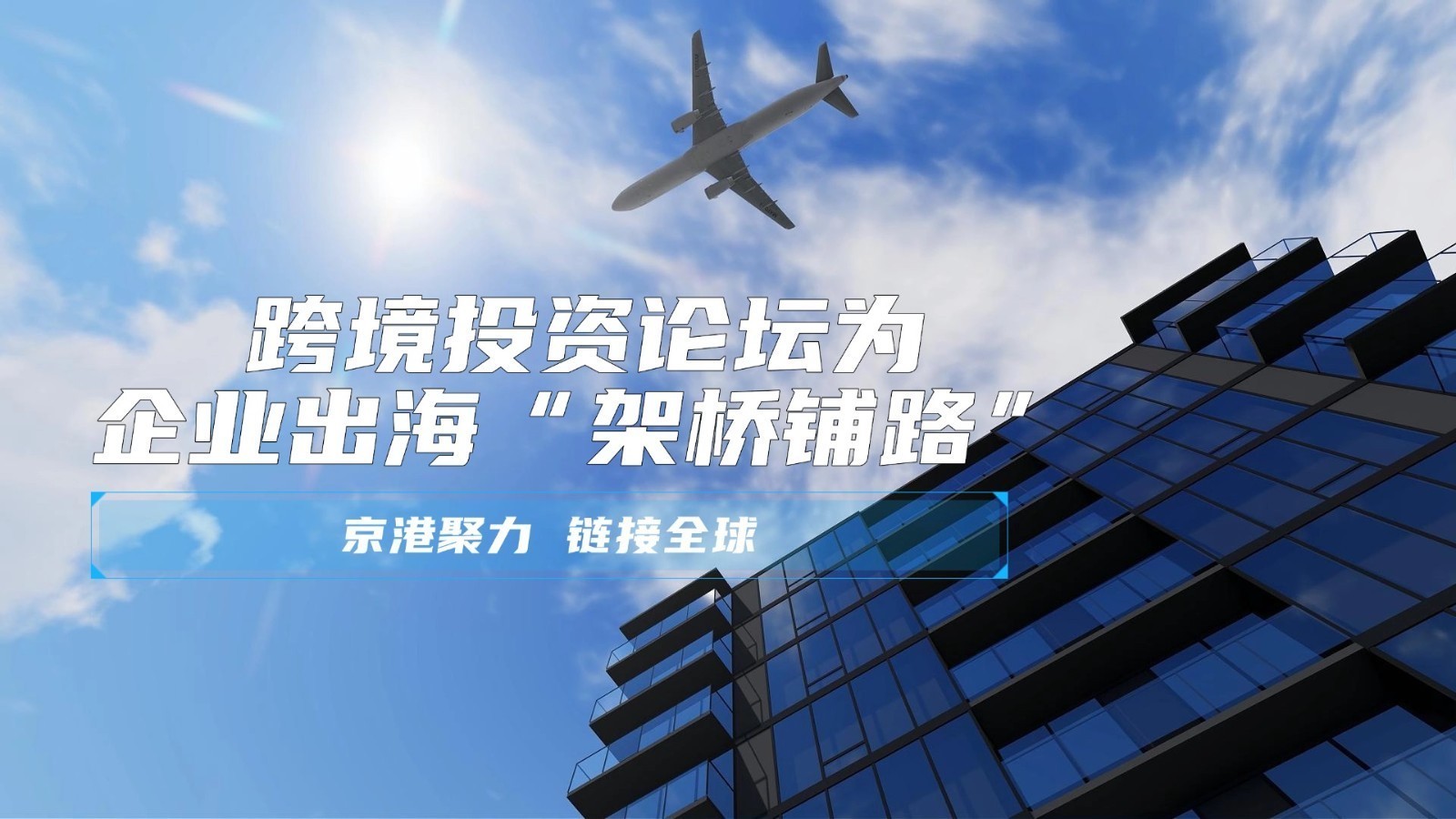京港聚力链接全球 跨境投资论坛为企业出海“架桥铺路” 京港聚力链接全球 跨境投资论坛为企业出海“架桥铺路”