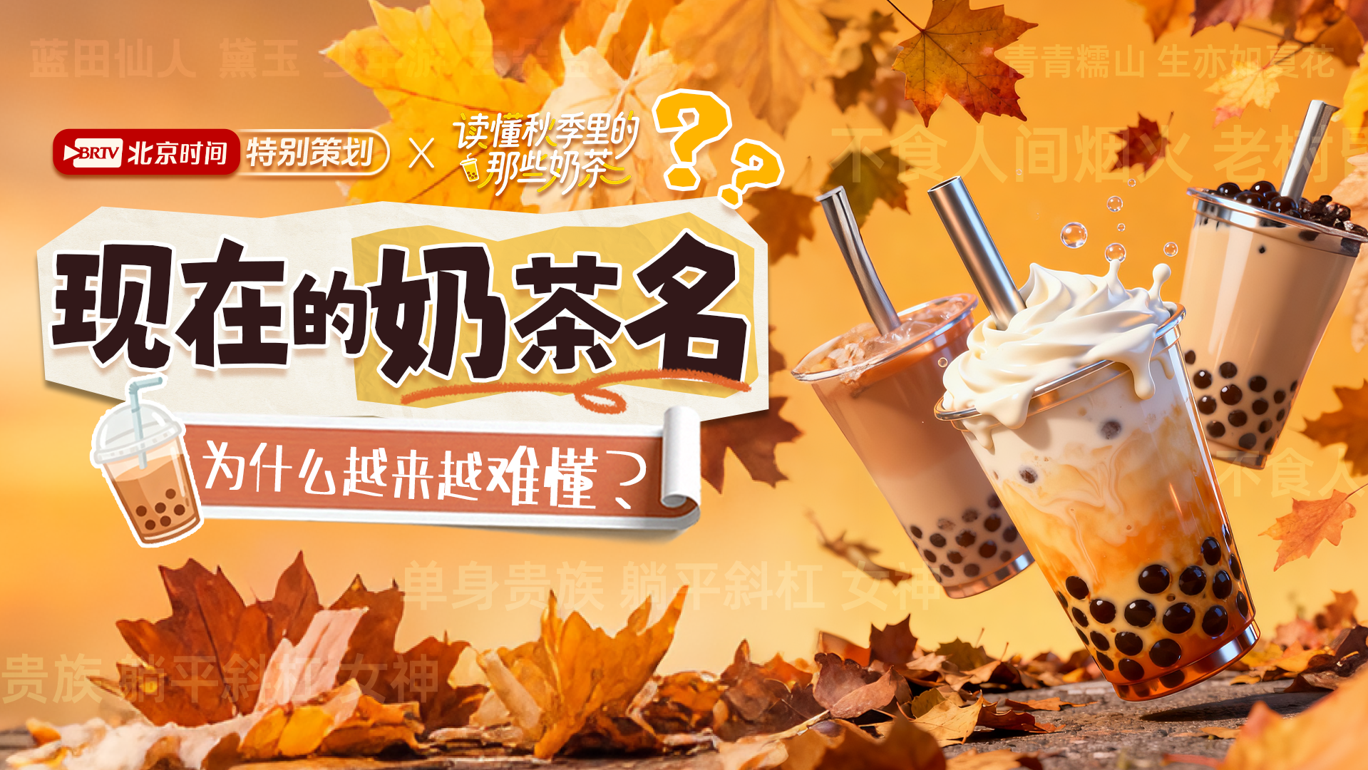 点奶茶像“猜谜语”?一图了解奶茶“抽象命名”的利与弊 点奶茶像“猜谜语”?一图了解奶茶“抽象命名”的利与弊