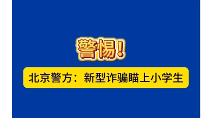 警惕！北京警方：新型诈骗瞄上小学生