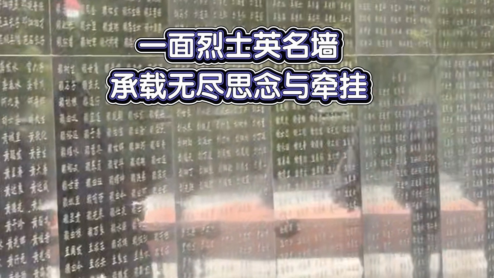 一面烈士英名墙，承载无尽思念与牵挂