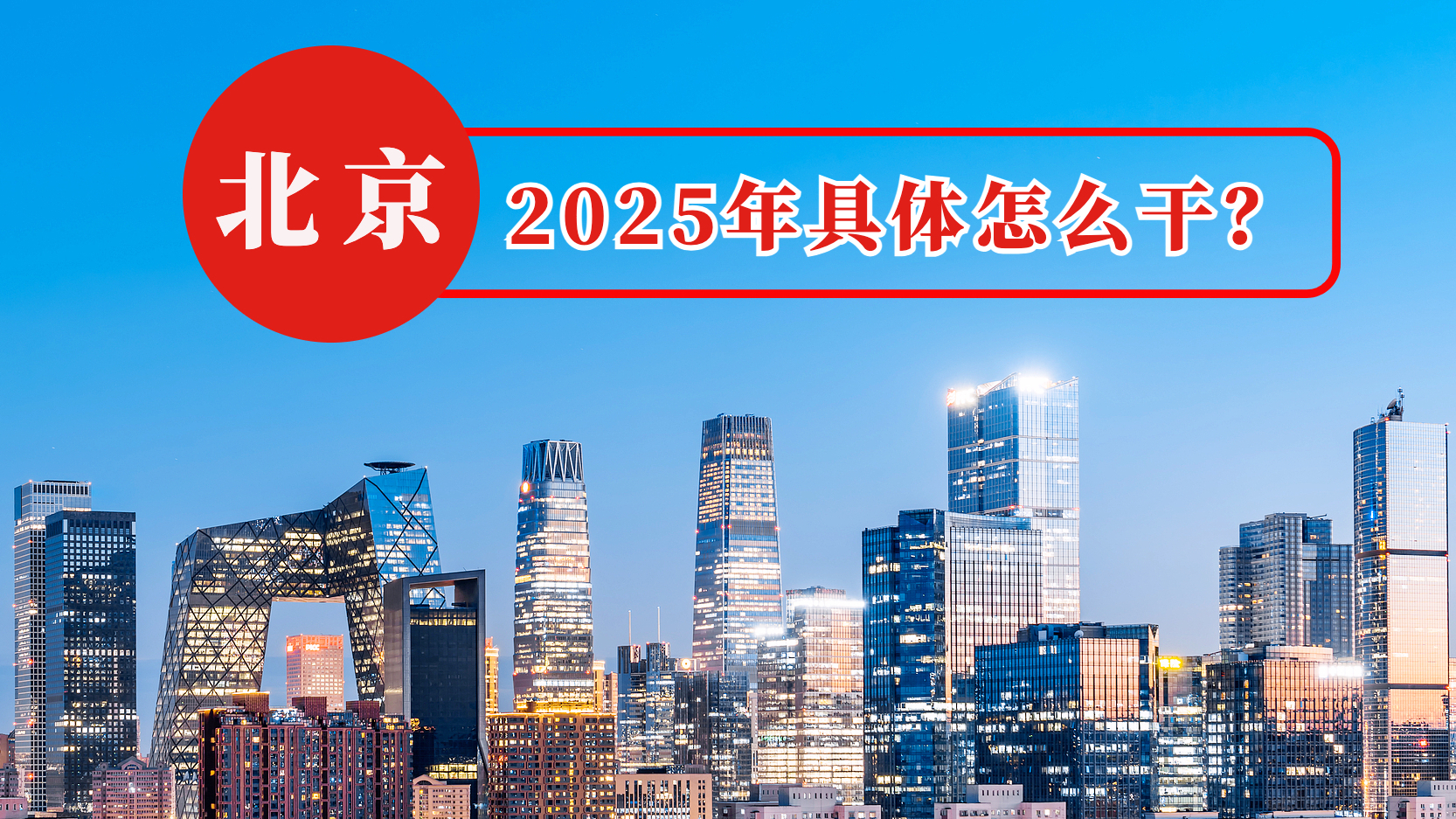 “5%”怎样实现？2025年北京具体怎么干——