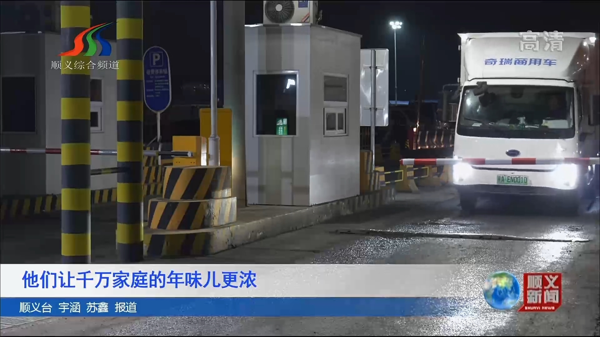 他们让千万家庭的年味儿更浓