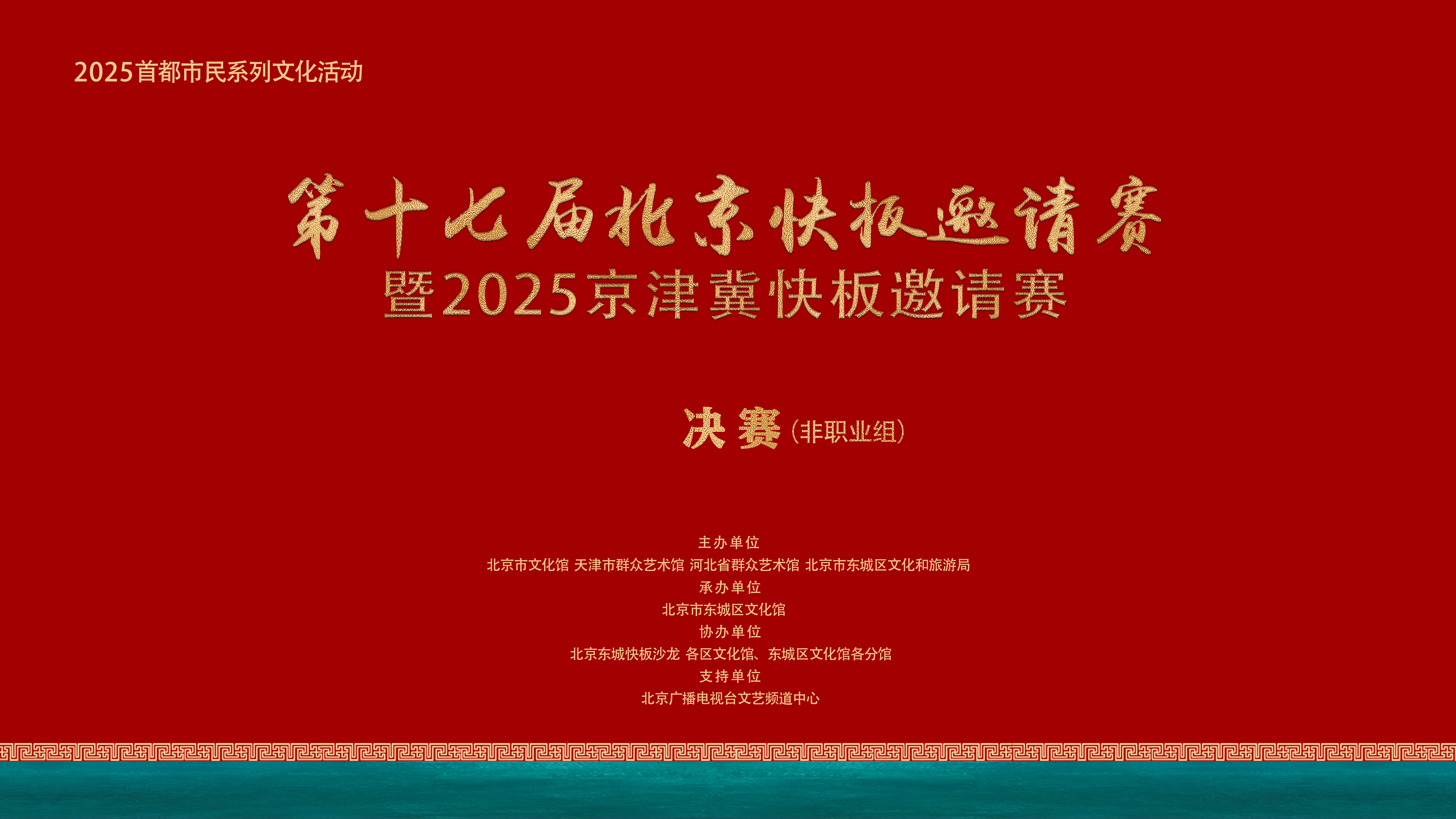 第十七届北京快板邀请赛暨2025京津冀快板邀请赛启动仪式、非职业组决赛（第一场）