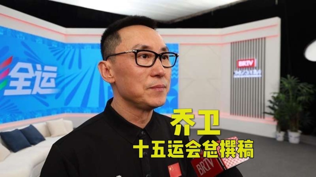 十五运会总撰稿乔卫：高度去凝练 浓缩是精华