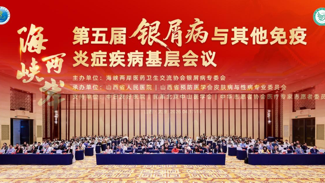 海峡两岸第五届银屑病与其他免疫炎症疾病基层大会在太原成功举办