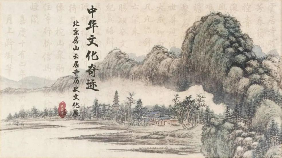 穿越时空的文化盛宴！房山云居寺历史文化展4月9日皇城艺术馆盛大启幕