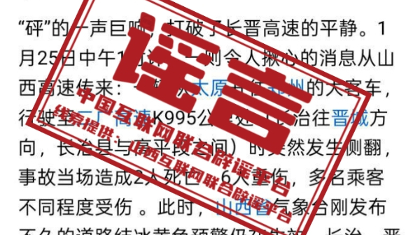 网传“长晋高速大客车侧翻致2死6重伤”系谣言