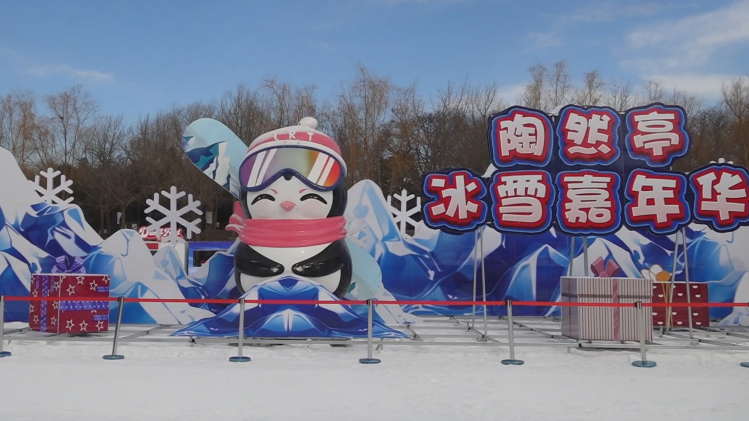 北京启动迎新年冰雪游园会