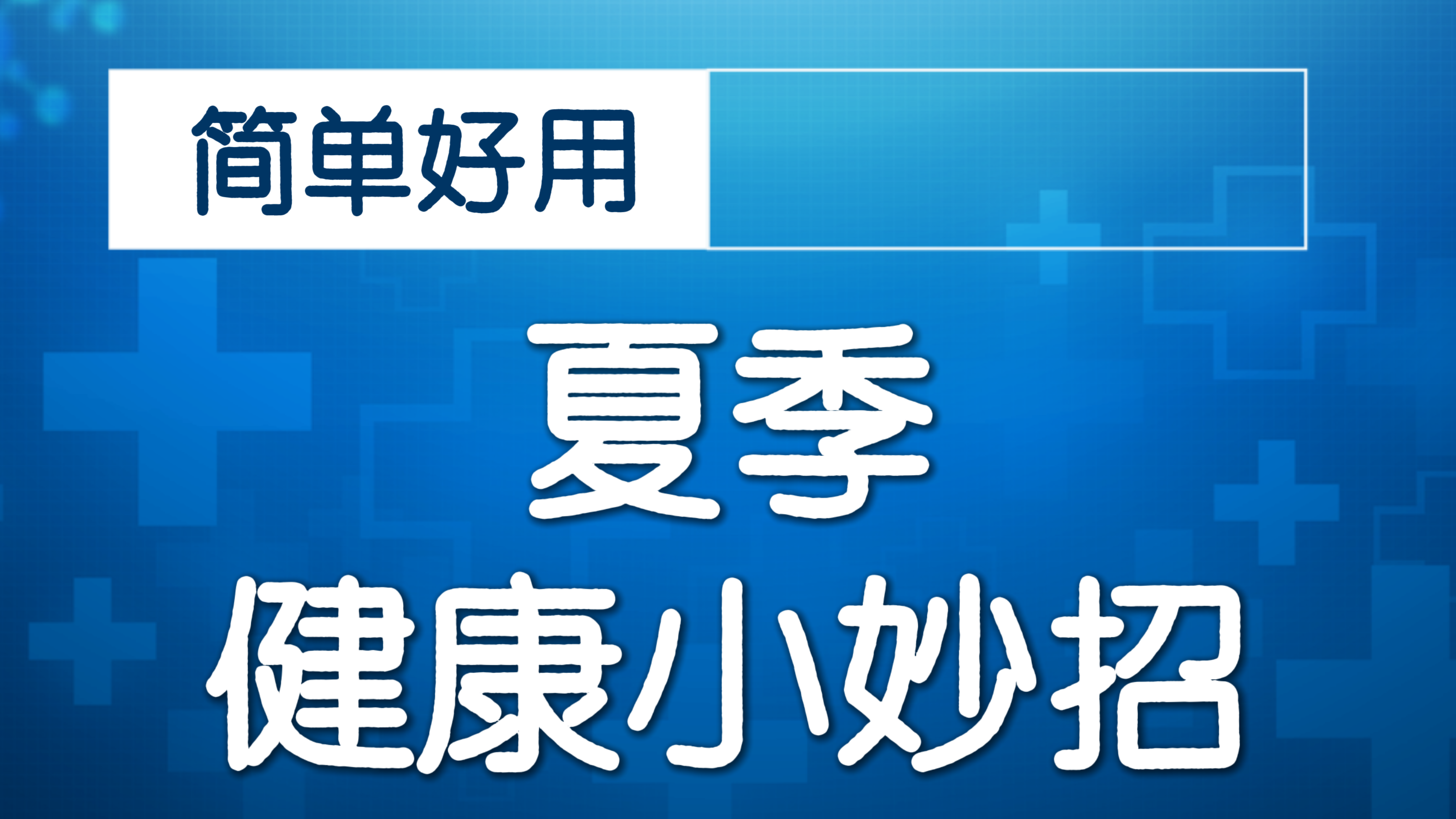 居家健身健美：三角肌练习