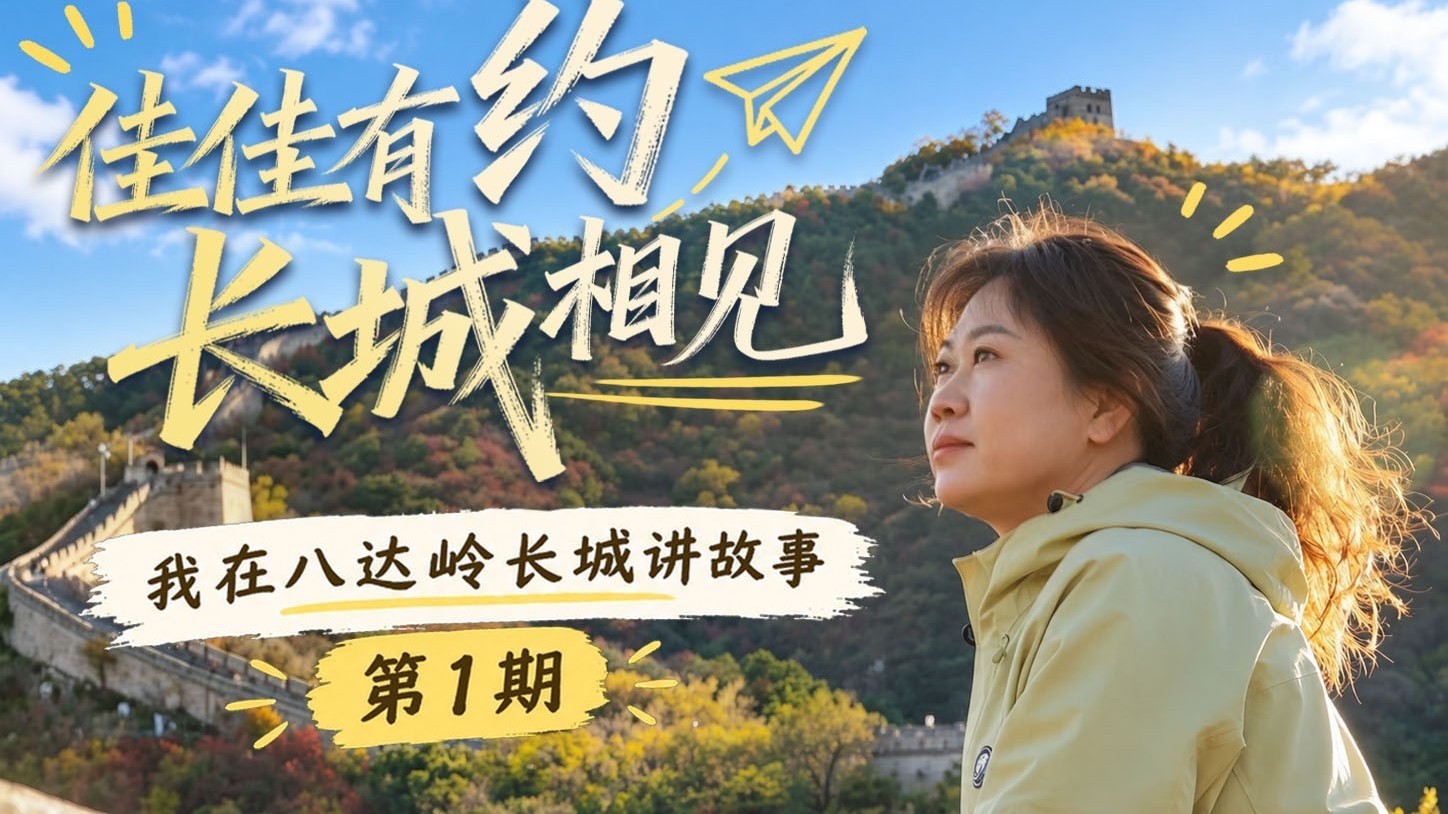 我在八达岭长城讲故事第一期 敌楼与烽火台的区别