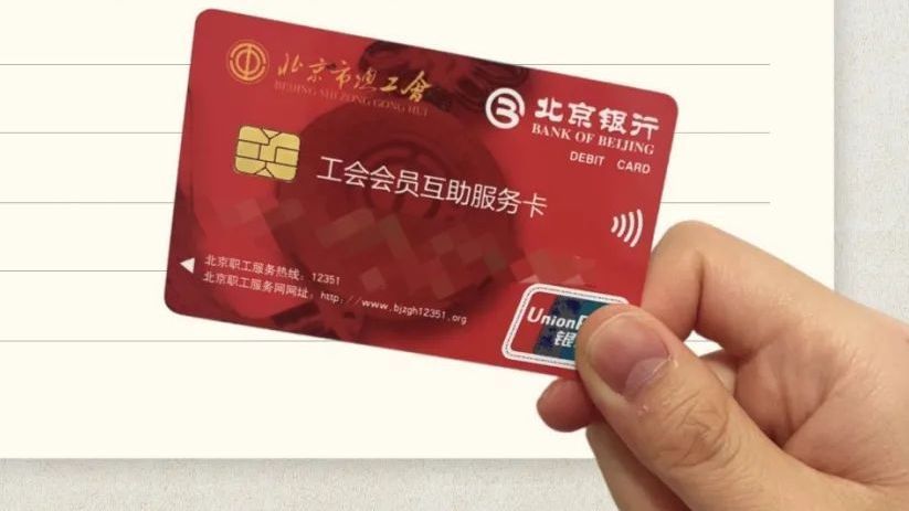 这张“小红卡”您也有吧？在北京能薅好多福利！