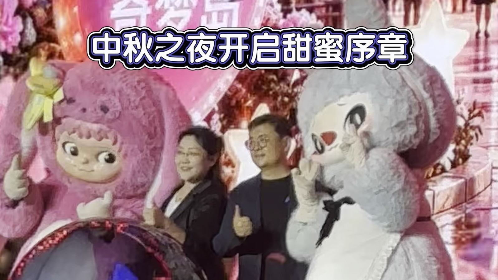 中秋夜欢乐谷启幕潮玩盛会