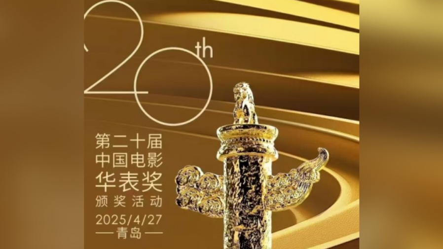 全阵容官宣！中央广播电视总台明晚播出第二十届华表奖颁奖活动_北京时间