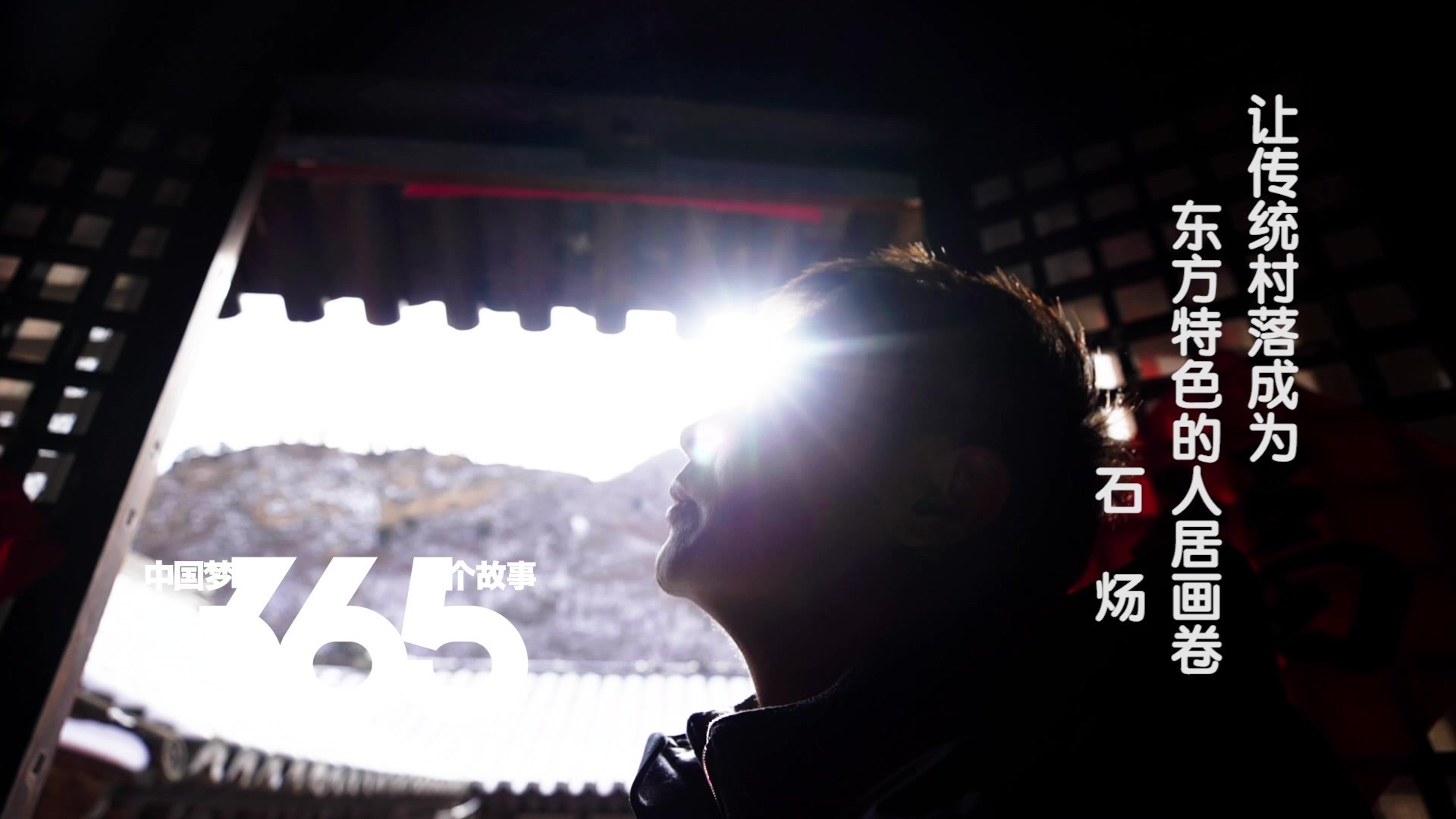 《中国梦365个故事》——《数字乡村》 《中国梦365个故事》——《数字乡村》