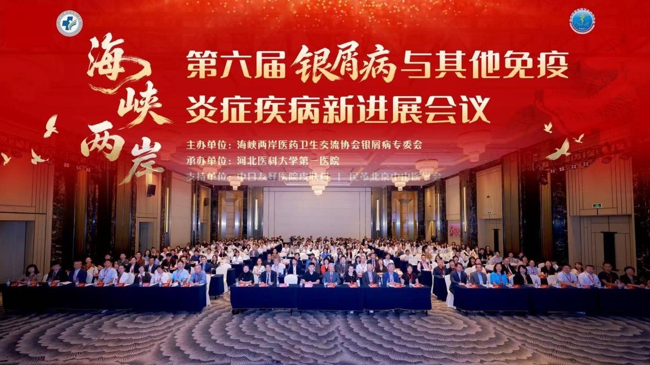 海峡两岸第六届银屑病与其他免疫炎症疾病新进展会议 在石家庄成功举办 海峡两岸第六届银屑病与其他免疫炎症疾病新进展会议 在石家庄成功举办