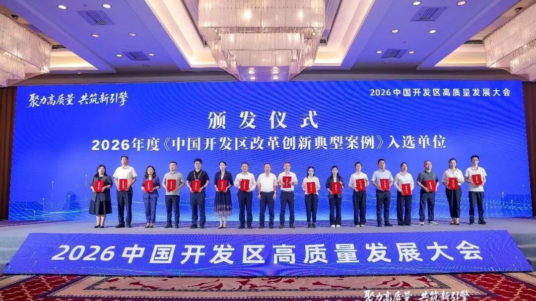 全市唯一！大兴经开区入选2026年度中国开发区改革创新典型案例——