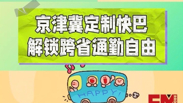 京津冀定制快巴已开通12条主线58条支线