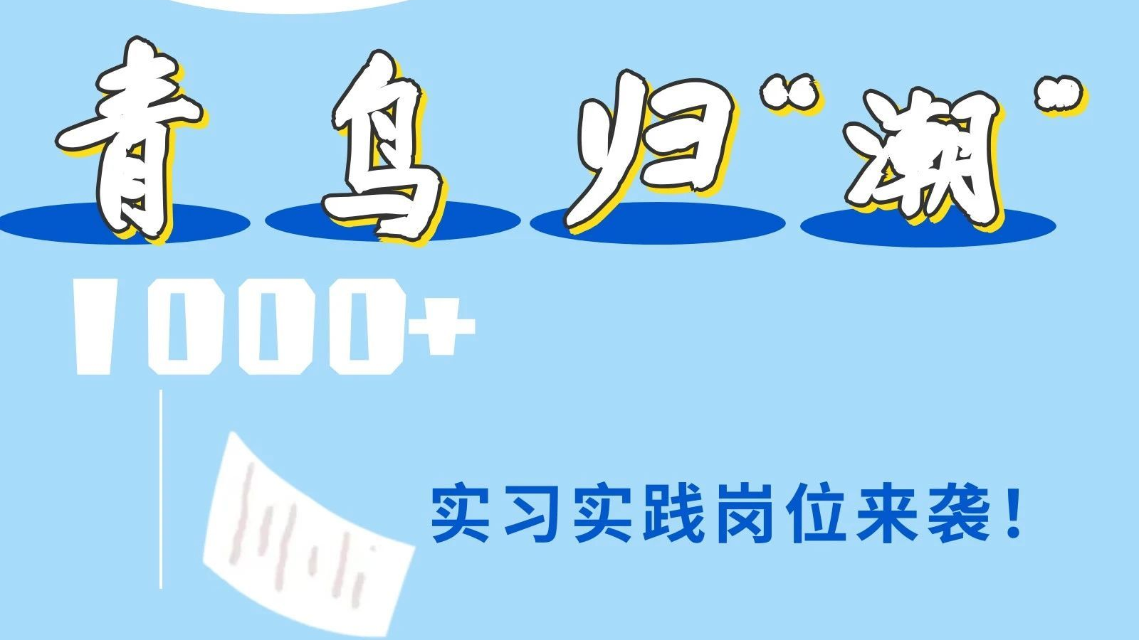 @青年人才，青鸟归“潮”1000+实习实践岗位正式发布！