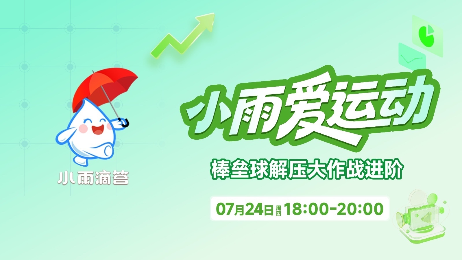 小雨爱运动-棒垒球解压大作战进阶