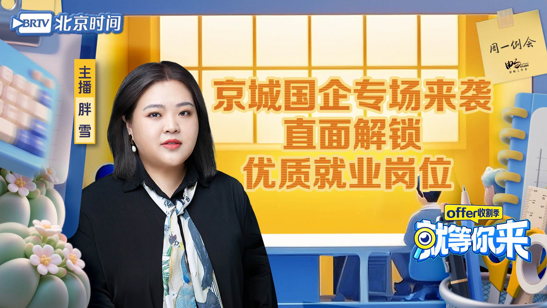 京城国企专场来袭 直面解锁优质就业岗位｜就等你来offer收割季EP37