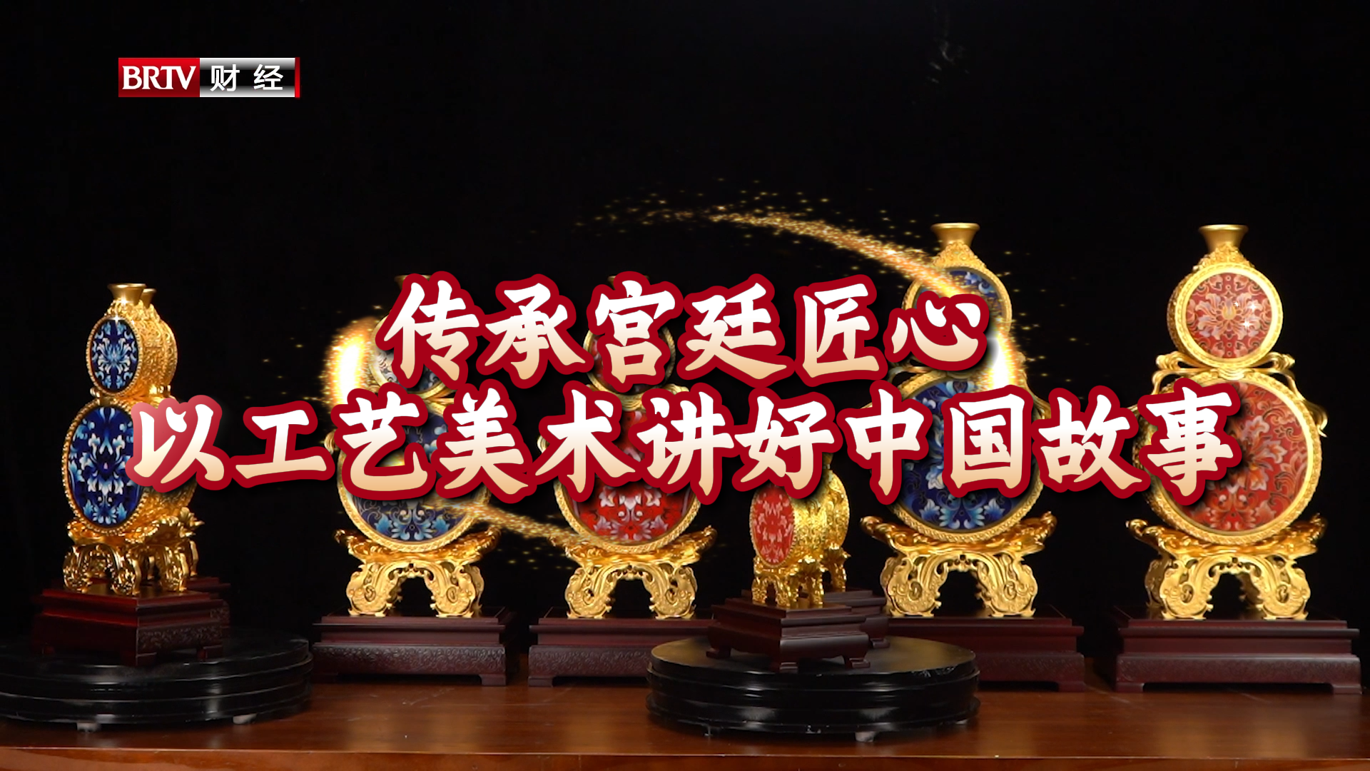 传承宫廷匠心 以工艺美术讲好中国故事