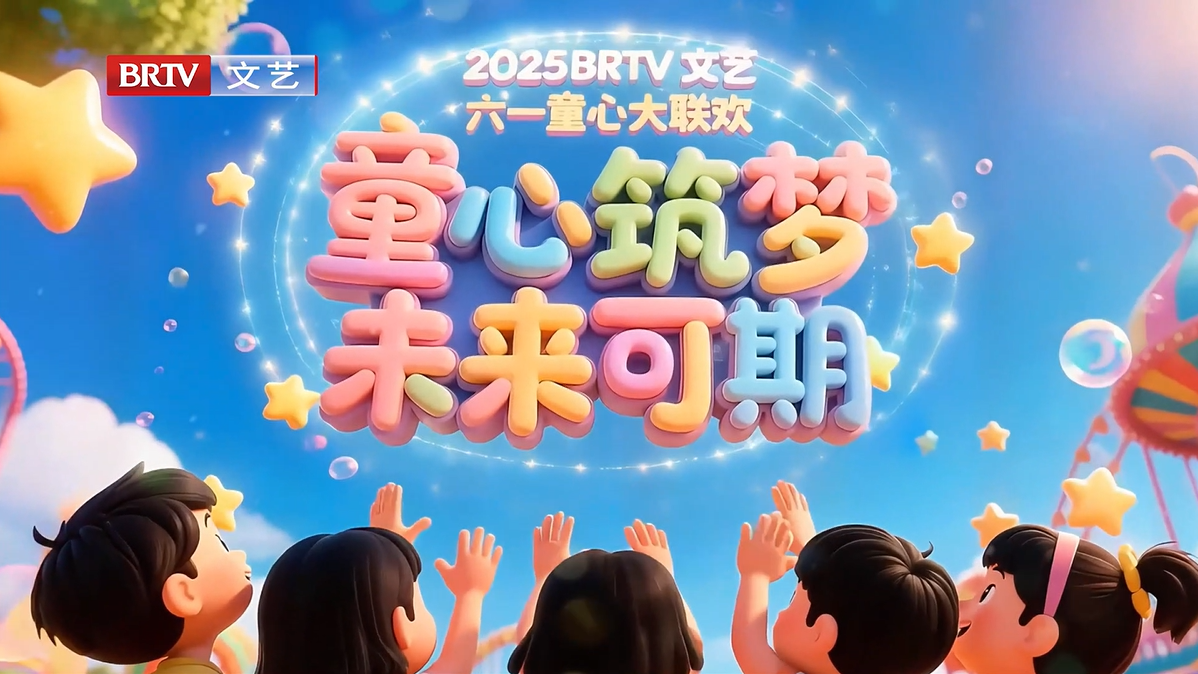 6.1 第十二期 BRTV 文艺频道六一童心大联欢 《觉》