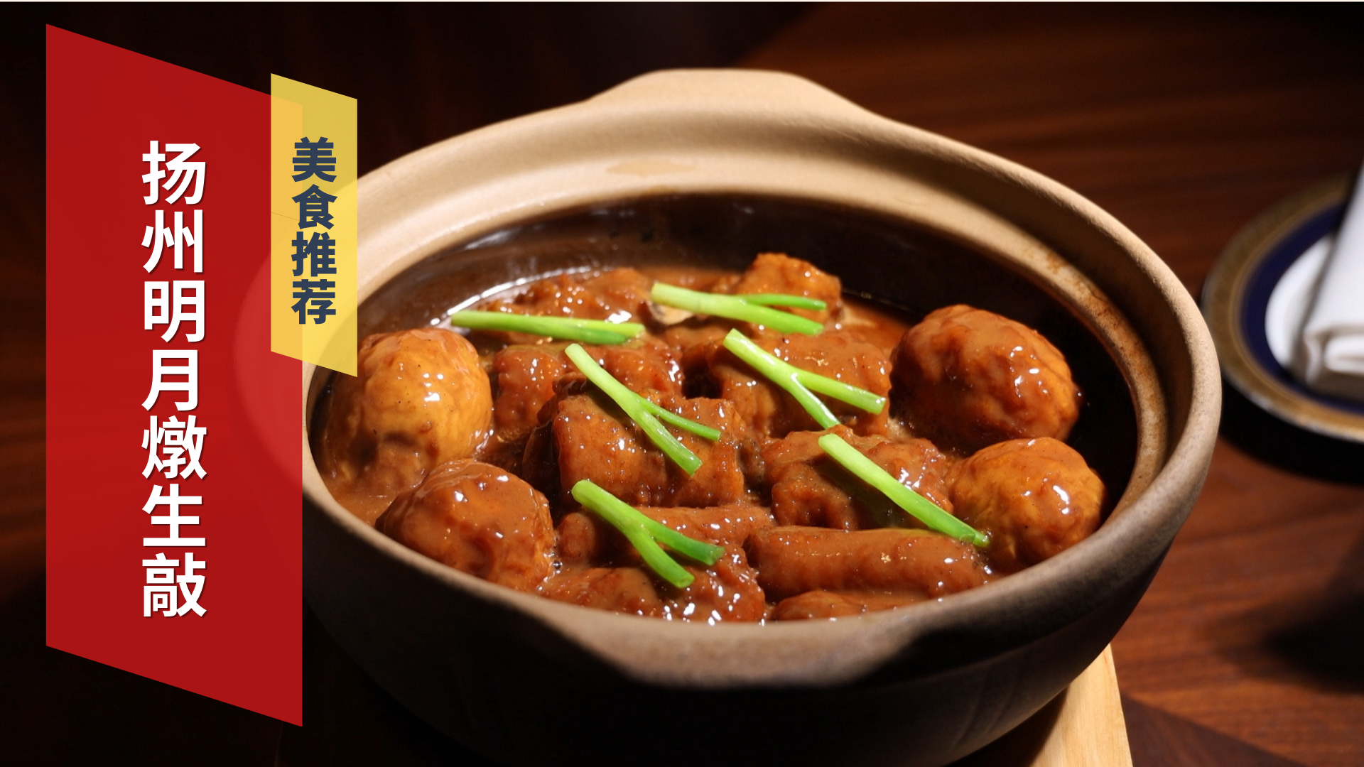 餐厅推荐美食 扬州明月燉生敲